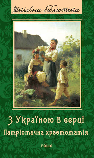 Коллектив авторов, Олександр Красовицький, З Україною в серці. Патрiотична хрестоматiя